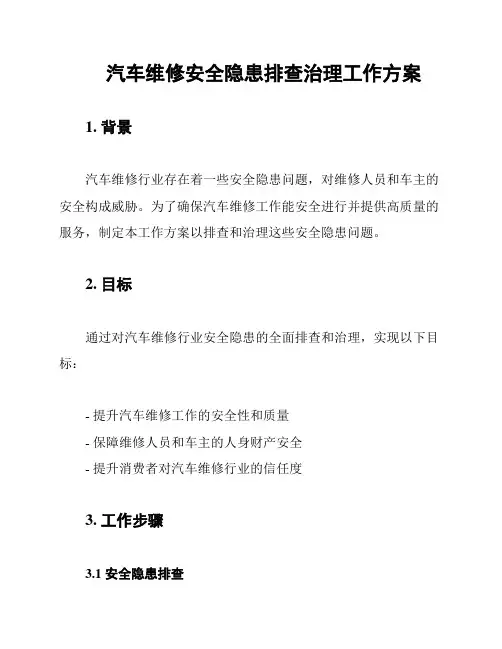 汽车维修安全隐患排查治理工作方案