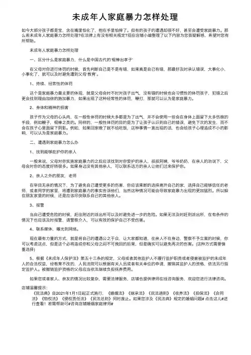未成年人家庭暴力怎样处理