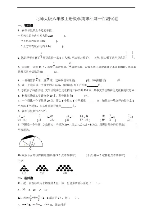 北师大版六年级上册数学期末冲刺一百测试卷(附答案)