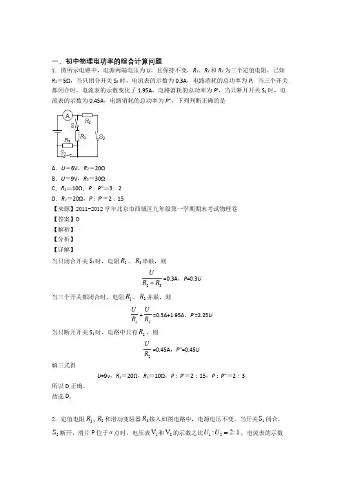2020-2021中考物理复习电功率的综合计算问题专项易错题含答案