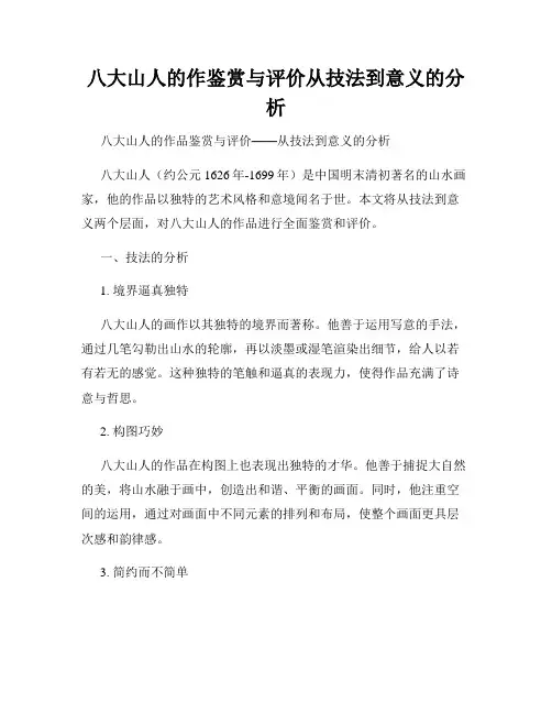 八大山人的作鉴赏与评价从技法到意义的分析