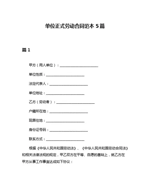 单位正式劳动合同范本5篇