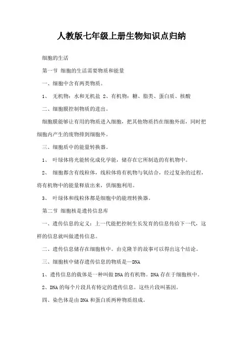 人教版七年级上册生物知识点归纳