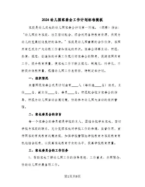 2024幼儿园家委会工作计划标准模板(三篇)