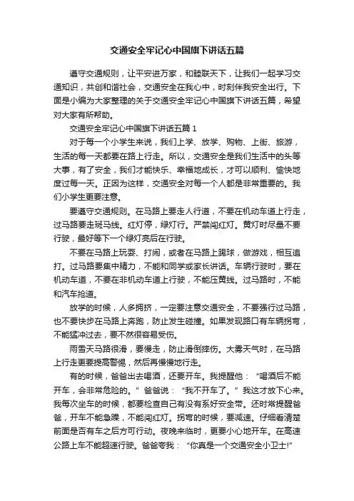 交通安全牢记心中国旗下讲话五篇