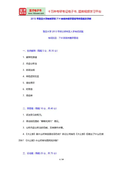 邵培仁《传播学》(修订版)配套题库【2013年复旦大学新闻学院714新闻传播学基础考研真题及详解】【