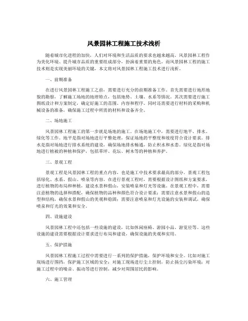 风景园林工程施工技术浅析