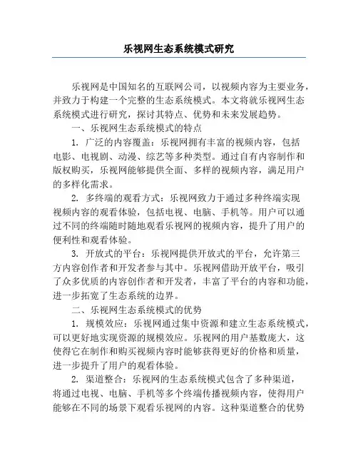 乐视网生态系统模式研究