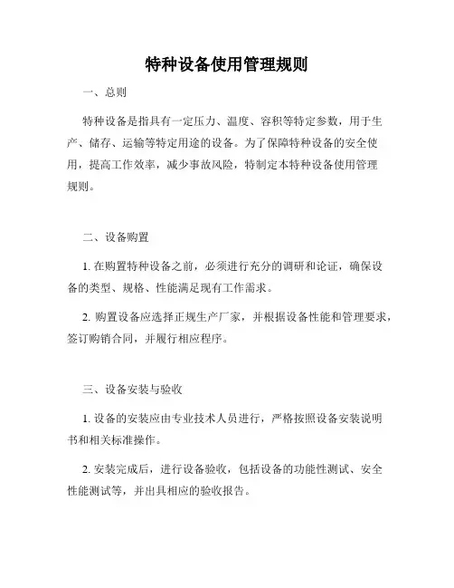 特种设备使用管理规则