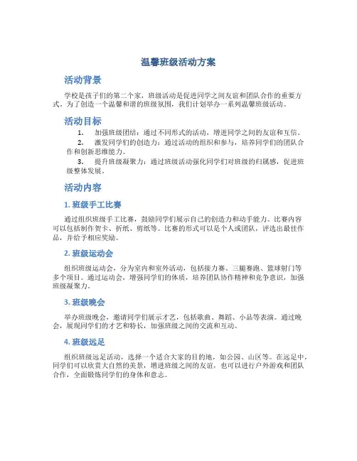 温馨班级活动方案