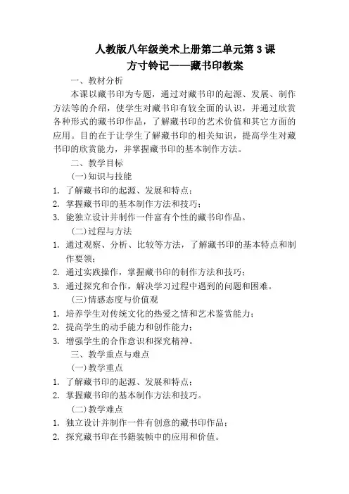 人教版八年级美术上册第二单元第3课方寸铃记——藏书印教案