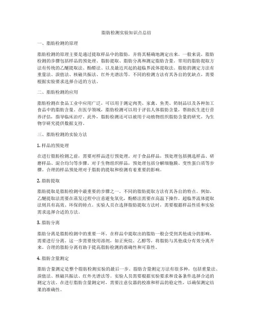 脂肪检测实验知识点总结