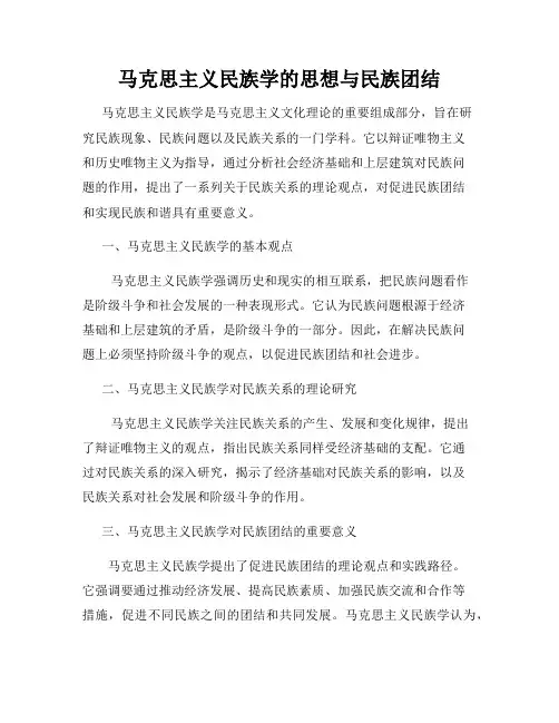 马克思主义民族学的思想与民族团结