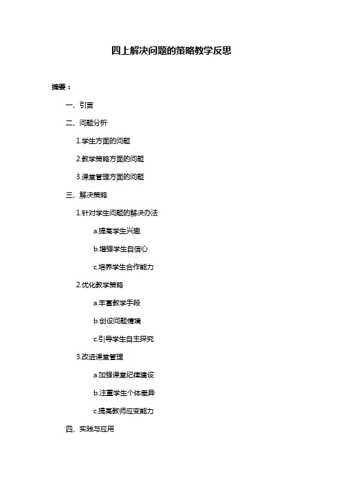 四上解决问题的策略教学反思