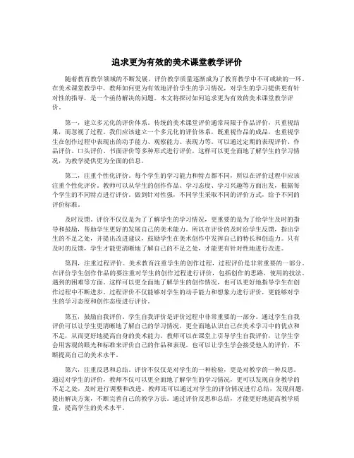 追求更为有效的美术课堂教学评价