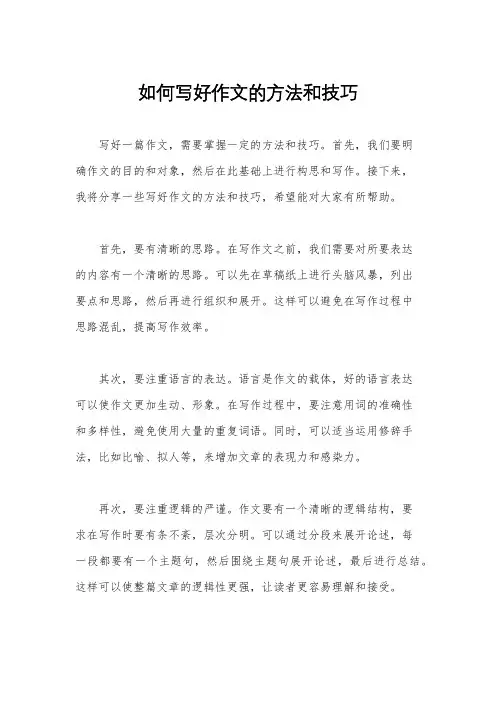 如何写好作文的方法和技巧