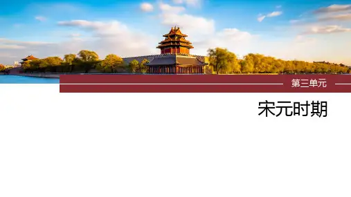 两宋的政治和军事及辽夏金元的统治+课件高三统编版历史一轮复习
