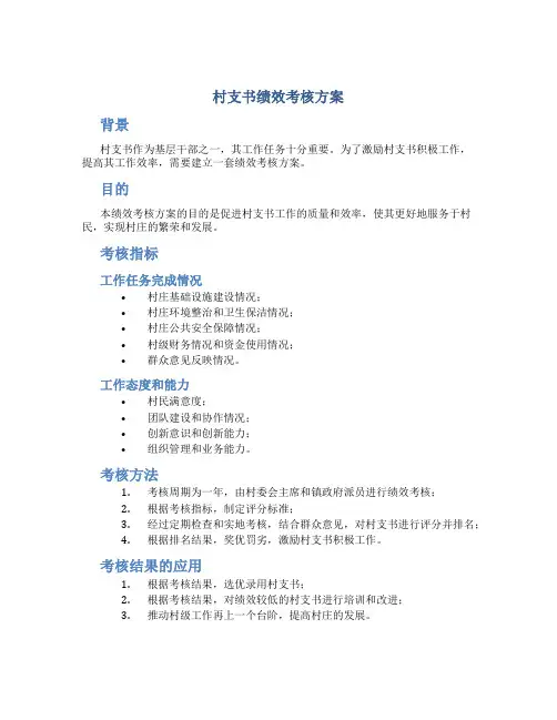 村支书绩效考核方案