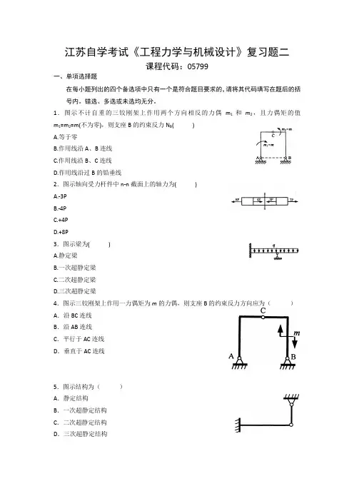 江苏自学考试《工程力学与机械设计》复习题二..