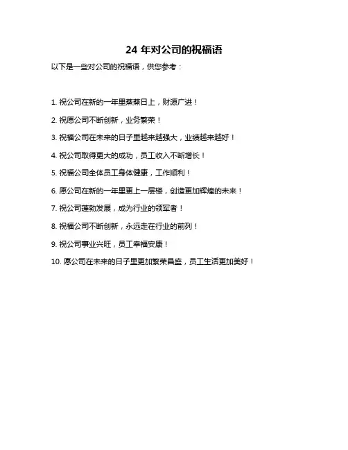 24年对公司的祝福语