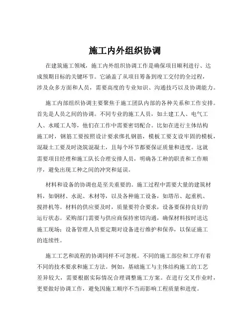 施工内外组织协调