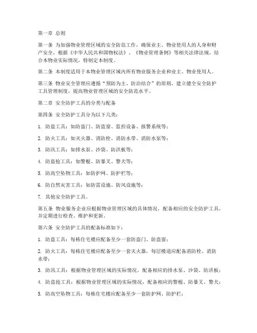 物业安全防护工具制度