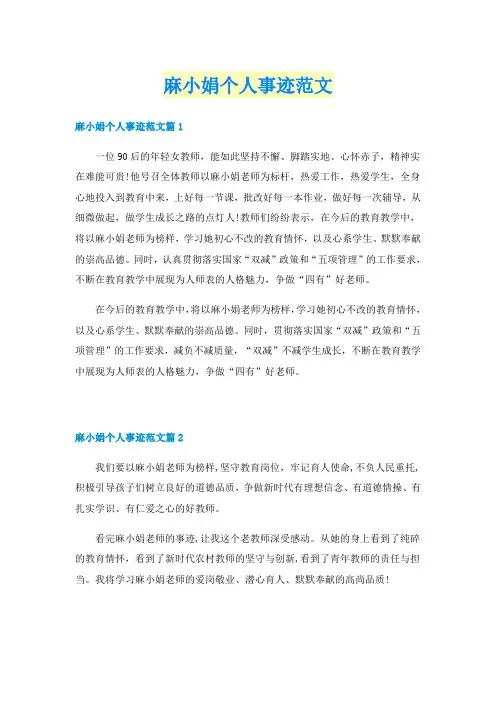 麻小娟个人事迹范文
