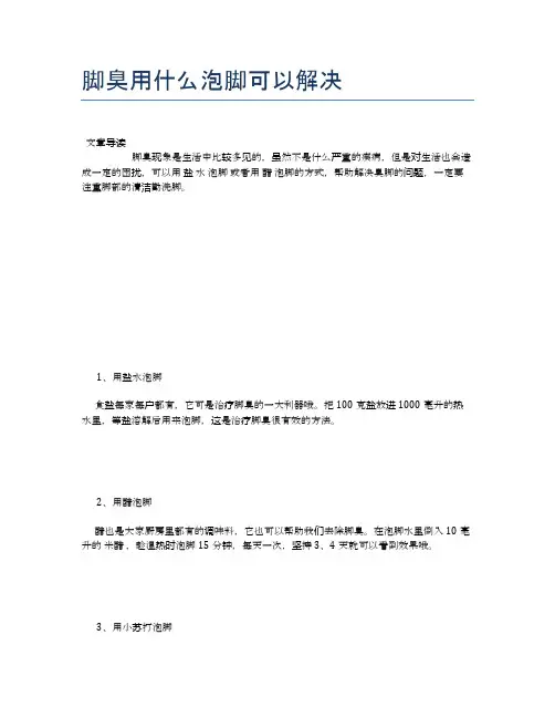 脚臭用什么泡脚可以解决【健康小知识】