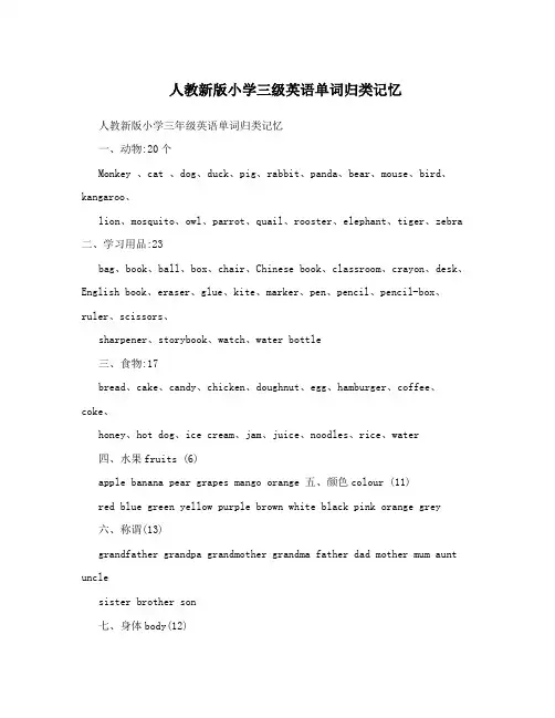 人教新版小学三级英语单词归类记忆