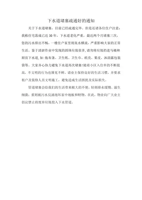 下水道堵塞疏通好的通知