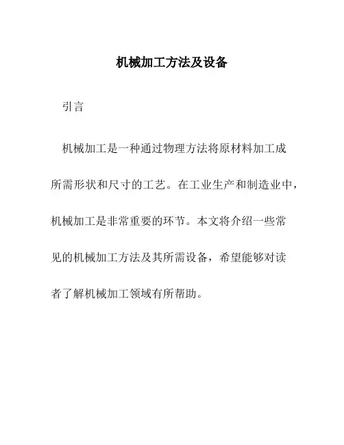 机械加工方法及设备