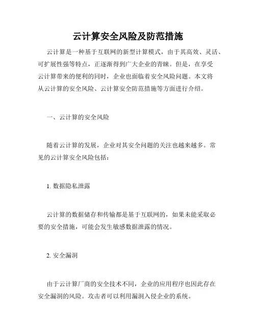 云计算安全风险及防范措施