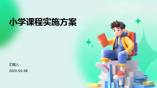 小学课程实施方案