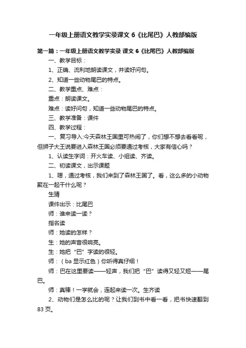 一年级上册语文教学实录课文6《比尾巴》人教部编版