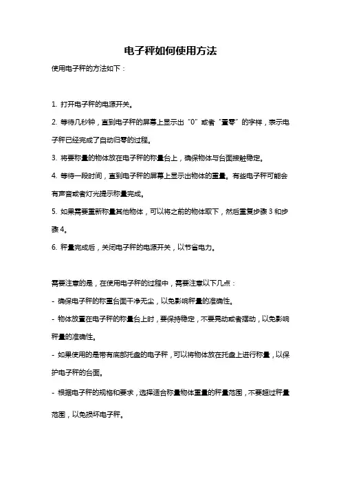 电子秤如何使用方法