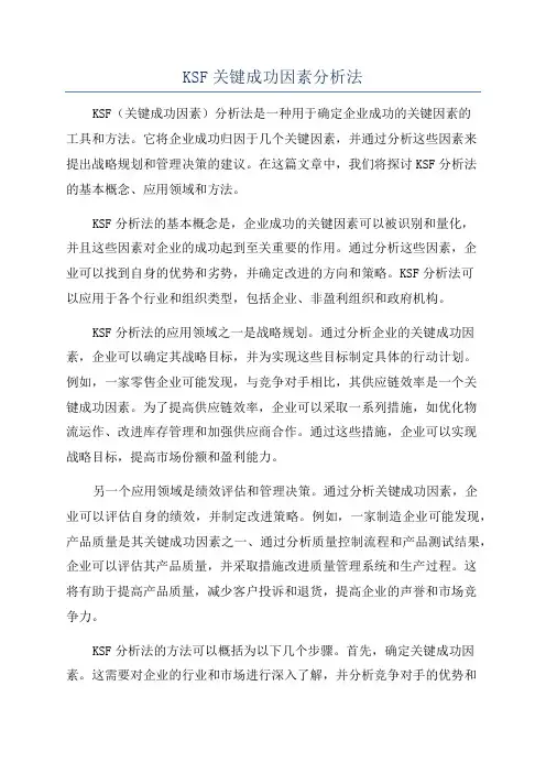 KSF关键成功因素分析法