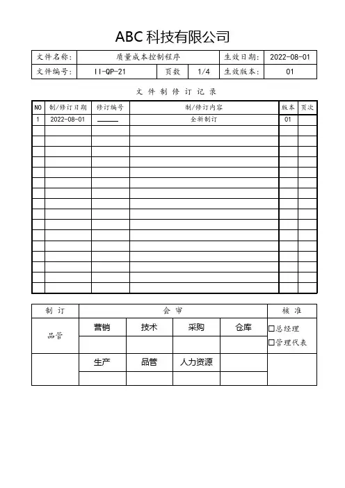 质量成本控制程序(含流程图)