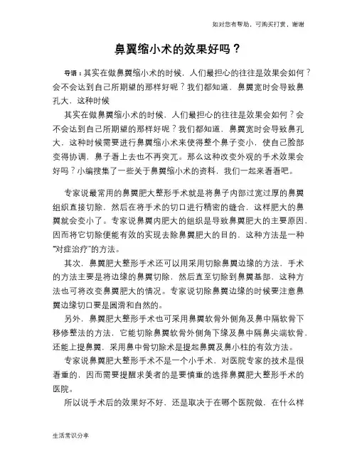 鼻翼缩小术的效果好吗？