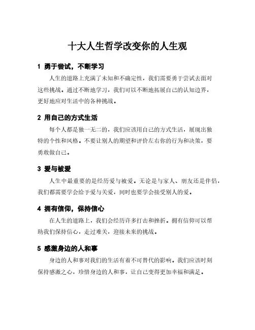 十大人生哲学改变你的人生观