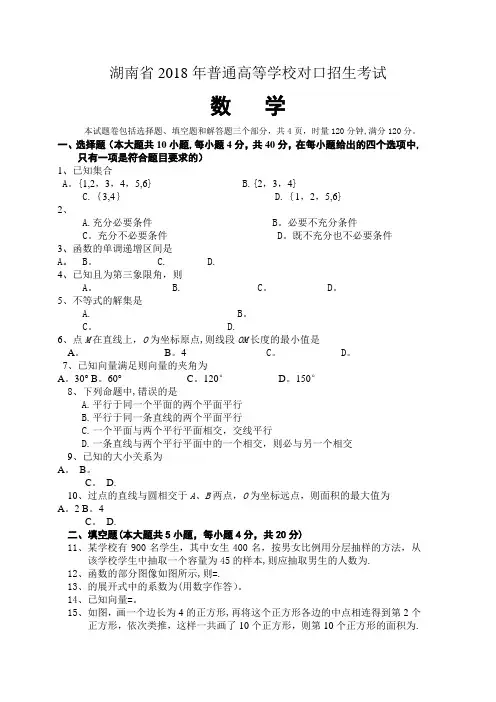 2018湖南省对口高考数学试卷