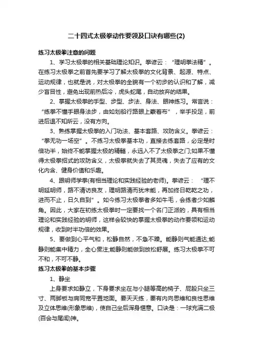 二十四式太极拳动作要领及口诀有哪些（2）