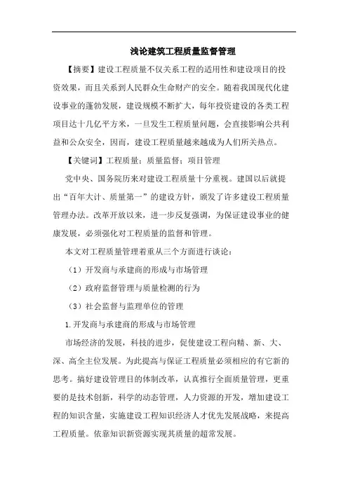 建筑工程质量监督管理论文