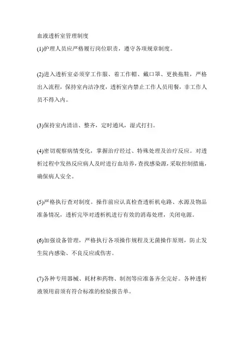 血液透析室管理制度