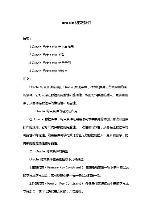 oracle约束条件