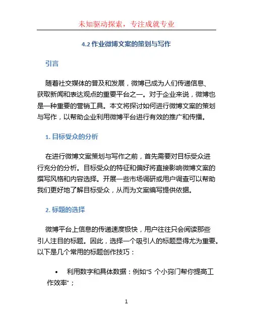 4.2作业微博文案的策划与写作