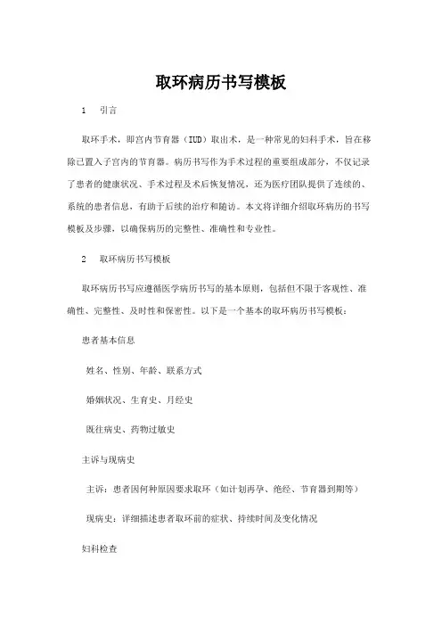 【实用模板】取环病历书写模板