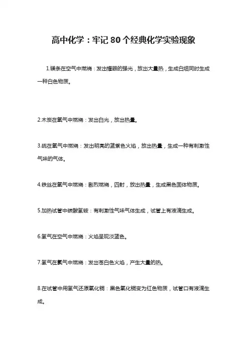高中化学：牢记80个经典化学实验现象