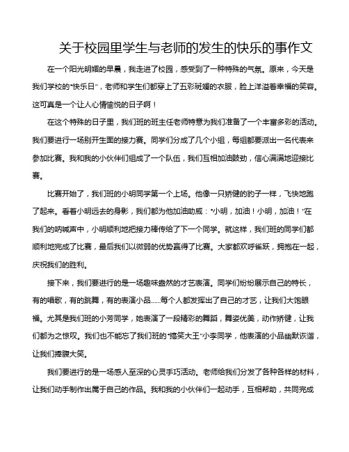 关于校园里学生与老师的发生的快乐的事作文