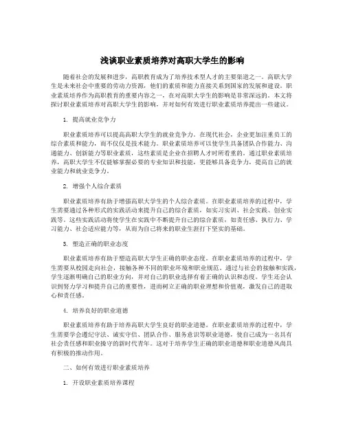 浅谈职业素质培养对高职大学生的影响