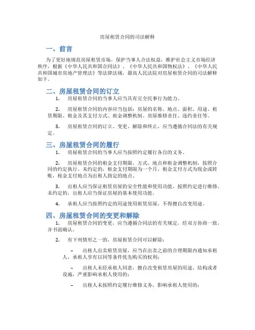 房屋租赁合同的司法解释